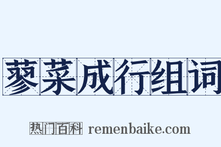 蓼菜成行组词是什么意思的图片